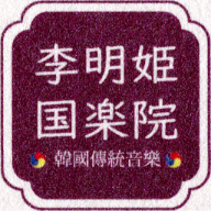 李明姫国楽院 ロゴ